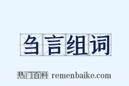 刍言组词是什么意思的图片